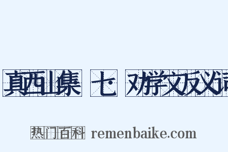 真西山集·七·劝学文反义词是什么意思的图片